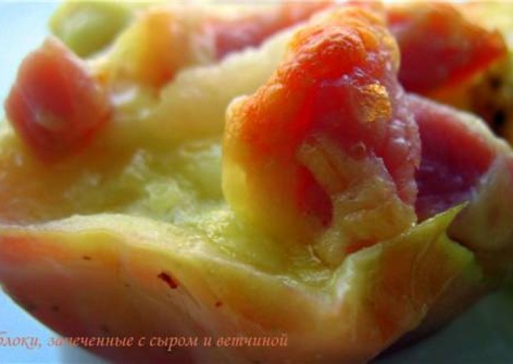 Рецепт - яблоки, запеченные с сыром и ветчиной