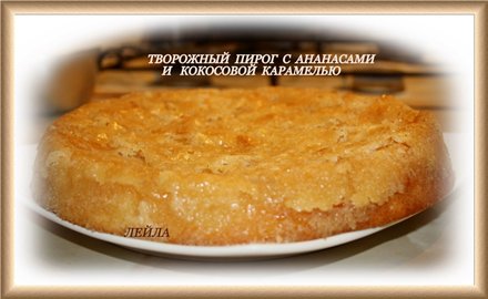 Рецепт - творожный пирог с ананасами и кокосовой карамелью