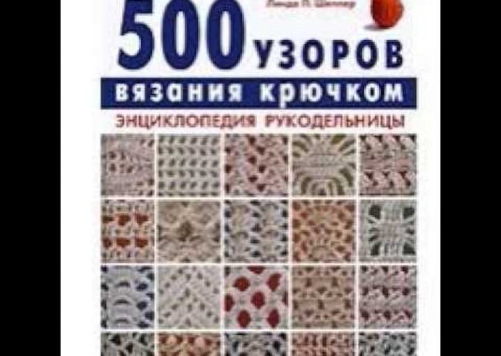 500 узоров вязания крючком Энциклопедия рукодельницы
